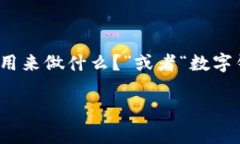 数字钱包适用范围是一个越来越热门的