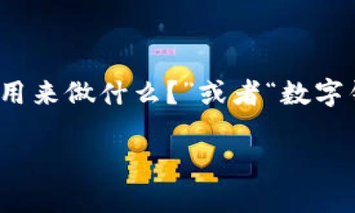 数字钱包适用范围是一个越来越热门的话题,尤其在数字化支付迅速发展的今天。许多人可能会问:“数字钱包到底可以用来做什么?”或者“数字钱包的适用范围有多广?”这些都是非常值得探讨的问题。下面,我将为大家详细分析数字钱包的各种用途及其适用范围。
数字钱包到底能够为我们做什么?