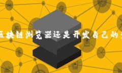  如何快速查询以太坊钱包的区块链信