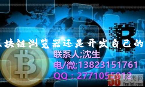 
  如何快速查询以太坊钱包的区块链信息？/  

关键词
 guanjianci 以太坊钱包, 区块链查询, 以太坊交易, 钱包地址, 区块链浏览器/ guanjianci 

引言

在加密货币快速发展的今天，以太坊作为一种非常受欢迎的区块链平台，它的钱包和交易信息的查询显得至关重要。那么，如何快速查询**以太坊钱包**的区块链信息呢？这个问题看似简单，实际上却涉及到众多细节。在接下来的内容中，我们将深入探讨如何通过各种方式获取以太坊钱包的交易记录，了解其背后的技术原理，以及一些实用的查找技巧。


什么是以太坊钱包？

首先，让我们先来了解一下**以太坊钱包**。简单来说，以太坊钱包是一款软件，它能够帮助用户存储和管理以太坊（ETH）及其相关代币（如ERC20代币）。当你拥有以太坊钱包时，你其实是在控制一个独特的数字身份，每个钱包都有一个对应的地址，而这个地址就像是你在区块链上的身份证明。钱包的核心是密钥，用户会拥有一个公钥和一个私钥。公钥可以与他人共享，用于接收以太坊，而私钥则绝对不能泄露，它是访问和管理你钱包资产的唯一密码。


区块链是什么？

区块链是以太坊钱包背后的技术基础。它是一个分布式的账本，记录着所有**以太坊交易**的信息。每当有人发起交易，这笔交易就会被广播到整个网络，并被记录在一个新的区块中。每个区块都与前一个区块连接，形成一个链，这就是区块链的雏形。这种结构不仅透明，而且安全，确保没有人能够随意篡改数据。


如何进行以太坊区块链查询

现在我们进入主题，如何查询以太坊钱包的区块链信息呢？以下是几种常见的方法，助你快速上手。


h4使用区块链浏览器/h4

最简单和最常用的方法就是使用**区块链浏览器**。像Etherscan、Ethplorer等平台都提供了强大的查询功能。你只需要输入你想要查询的钱包地址，点击搜索，就能找到该地址的所有交易记录。


例如，你在Etherscan中搜索一个地址，你会看到该地址的概览，包括账户余额、交易历史、所持代币等信息。这些都是实时更新的，可以确保你获取的信息是最新的。


h4利用智能合约查询/h4

如果你对编程有一些基础，甚至可以通过以太坊提供的API进行查询。以太坊的智能合约允许开发者创建自定义的应用程序，这些应用程序可以直接与区块链互动，查询特定的钱包信息。


比如，你可以编写一个小程序，通过调用以太坊的节点API，实现特定的查询功能。这种方式虽然需要一些技术基础，但一旦掌握，能够极大地增强你的查询效率和灵活性。


h4借助第三方应用/h4

目前市面上有许多第三方应用程序和工具，能够帮助用户更方便地查询到钱包的信息。这些应用通常提供用户友好的界面，用户只需要输入钱包地址，就能查看到结果。比如一些移动应用程序，甚至可以让你直接在手机上进行区块链查询，让你随时随地掌握你的钱包状态。


查询过程中需要注意的事项

在查询以太坊钱包的期间，有几个要点需要特别注意：

ul
li确保信息来源的安全性：在选择区块链浏览器或第三方应用时，确保选用信誉良好的平台，以防止信息泄露或诈骗。/li
li关注隐私安全：尽量避免在公共场合查询自己的钱包地址，尤其是在不安全的网络环境下。/li
li理解交易信息：查看交易记录时，要注意识别交易的状态，比如已确认的交易和待处理的交易等。/li
/ul

区块链查询的未来

随着区块链技术的发展，查询以太坊钱包的方式也在不断改进。未来，我们或许会看到更多创新的查询工具和服务，利用人工智能和机器学习等技术，使得查询变得更加智能化和便捷化。从长远来看，这不仅仅是为了让用户获取信息，而是为用户提供一个更为全面和精确的决策支持系统。


总结

查询以太坊钱包的区块链信息并不是一件复杂的事情，结合上述几种方法，大家都能轻松获取所需的信息。然而，在这个过程中，我们也需要保持警惕，选择合适的工具和平台来保障自己的数据安全。无论是使用区块链浏览器还是开发自己的查询工具，关键是要理解区块链这一科技背后的原理，以及它为我们生活带来的变革。


这样，我们不仅能更好地理解**以太坊钱包**和**区块链**的运作原理，还能在这个充满机会的领域中把握先机，做出明智的决策。希望上述内容能为你提供帮助，让你的区块链查询之旅更加顺利顺畅。
