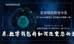 2024年1月，数字钱包将如何改变您的支付体验？