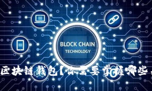 如何自制区块链钱包?你需要掌握哪些关键知识?