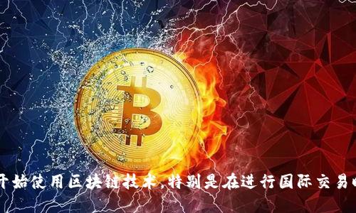 区块链跨国钱包是一个引发许多人关注的话题。随着数字货币的流行，越来越多的人开始使用区块链技术，特别是在进行国际交易时，跨国钱包的需求逐渐显现。那究竟，为什么越来越多的人选择使用区块链跨国钱包？