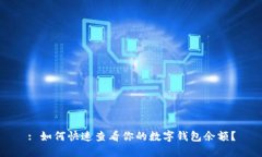 : 如何快速查看你的数字钱包余额？