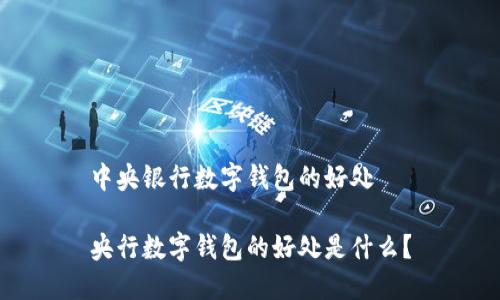 中央银行数字钱包的好处

央行数字钱包的好处是什么？