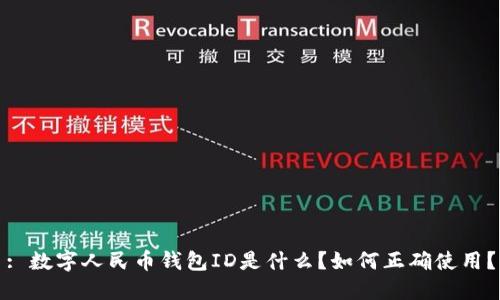 : 数字人民币钱包ID是什么?如何正确使用?
