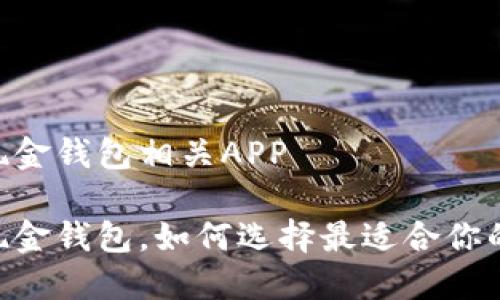 数字现金钱包相关APP
数字现金钱包,如何选择最适合你的APP?
