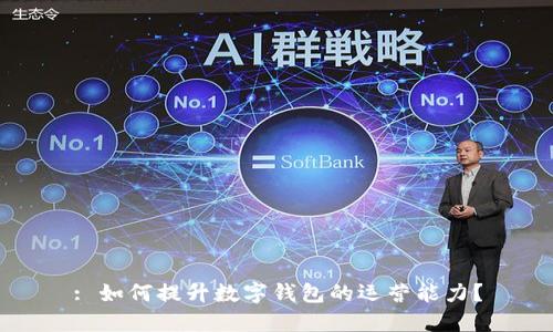 : 如何提升数字钱包的运营能力?