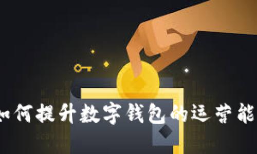 : 如何提升数字钱包的运营能力?