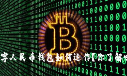 数字人民币钱包如何运作?你了解吗?