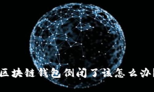 区块链钱包倒闭了该怎么办？