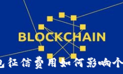 数字钱包征信费用如何影响个人信用?