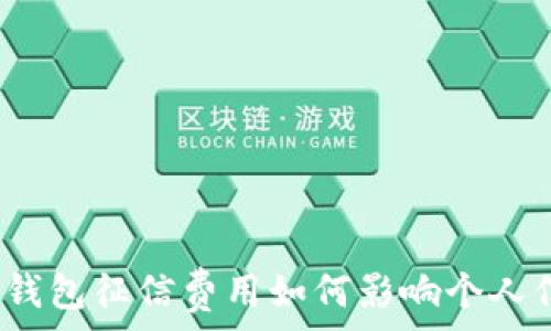 数字钱包征信费用如何影响个人信用?