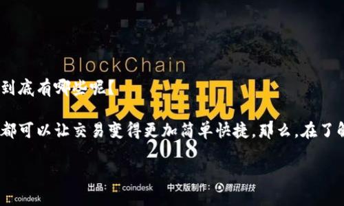 数字钱包是一种越来越流行的支付工具,它不仅方便了日常交易,还赋予了用户更多的使用灵活性和便利性。那么,数字钱包的属性到底有哪些呢?
数字钱包的普及意味着它们在我们日常生活中扮演了越来越重要的角色。无论是在超市购物、在线支付,还是在餐厅点菜,数字钱包都可以让交易变得更加简单快捷。那么,在了解数字钱包之前,我们不妨先思考几个问题:数字钱包为何能够迅速崛起?它们究竟具备哪些独特的特点,使得用户愿意选择它们呢?
数字钱包具备哪些重要属性?