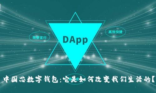 中国芯数字钱包:它是如何改变我们生活的?