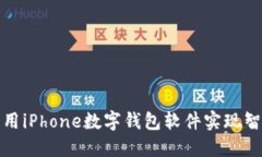  如何利用iPhone数字钱包软件实现智能