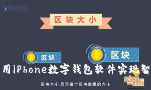 如何利用iPhone数字钱包软件实现智能生活?