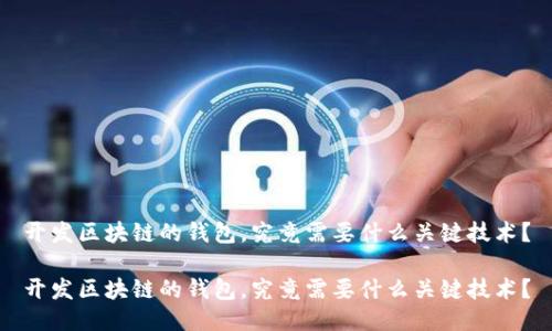 开发区块链的钱包,究竟需要什么关键技术?
开发区块链的钱包,究竟需要什么关键技术?