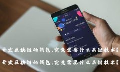 开发区块链的钱包，究竟需要什么关键