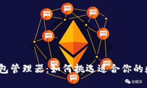 : 数字钱包管理器:如何挑选适合你的数字钱包?