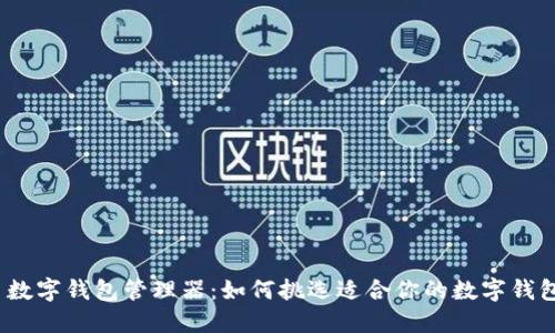 : 数字钱包管理器:如何挑选适合你的数字钱包?