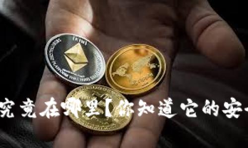 加密钱包的私钥究竟在哪里?你知道它的安全性有多重要吗?