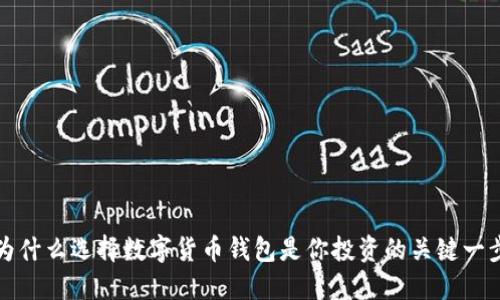为什么选择数字货币钱包是你投资的关键一步?