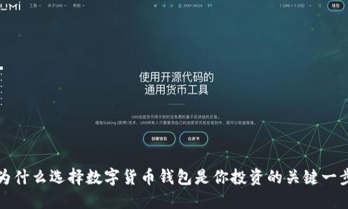 为什么选择数字货币钱包是你投资的关键一步?