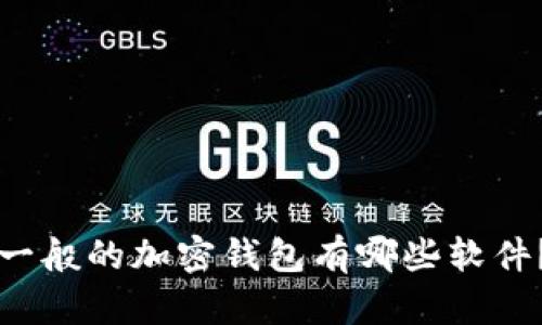 一般的加密钱包有哪些软件?