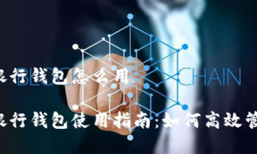 立陶宛数字银行钱包怎么用
立陶宛数字银行钱包使用指南:如何高效管理您的资金?