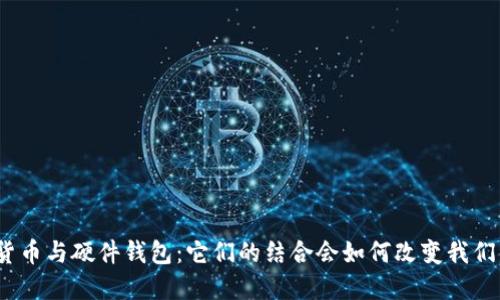 : 央行数字货币与硬件钱包:它们的结合会如何改变我们的支付方式?