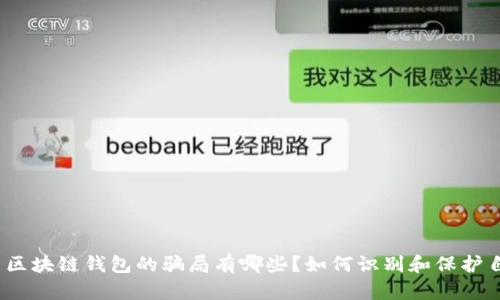 投资区块链钱包的骗局有哪些?如何识别和保护自己?