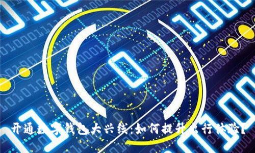 开通数字钱包大兴线：如何提升出行体验？
