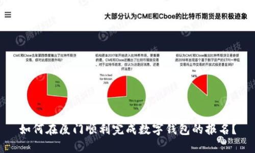 如何在厦门顺利完成数字钱包的报名?
