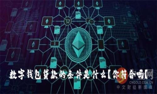 数字钱包贷款的条件是什么?你符合吗?