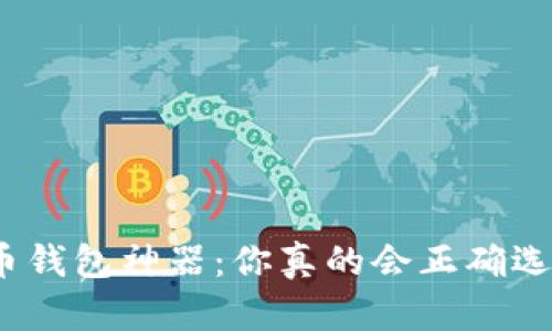 数字货币钱包神器:你真的会正确选择它吗?