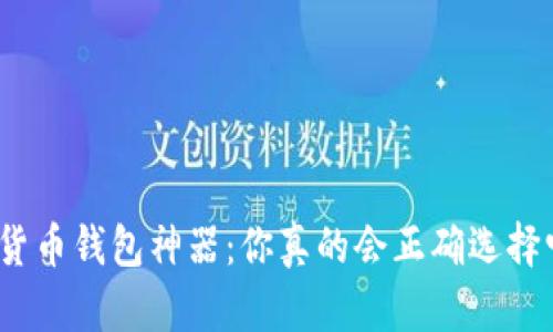 数字货币钱包神器:你真的会正确选择它吗?