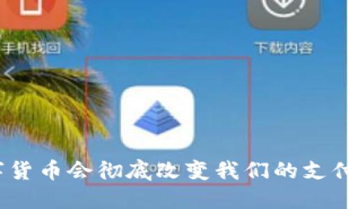 央行数字货币会彻底改变我们的支付方式吗？