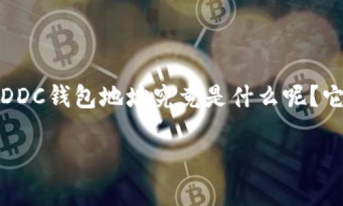 区块链DDC钱包地址的概念可能对许多人来说还是比较陌生的。那么，区块链DDC钱包地址究竟是什么呢？它有什么用途？在这篇文章中，我们将深入探讨这个话题，并揭秘它的运作机制。

区块链DDC钱包地址是啥？它是如何工作的？