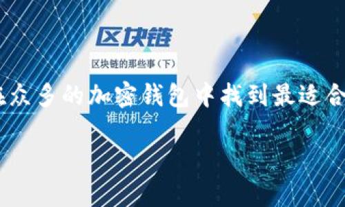 加密钱包的选择有哪些方式是一个热门的话题，尤其是在这个数字资产日益增长的时代。选择适合的加密钱包不仅能保障你的资产安全，还能提升你的使用体验。那么，我们究竟该如何选择合适的加密钱包呢？今天就让我们深入探讨一下这个问题，帮助你找到一个既安全又便捷的加密钱包。

  选择加密钱包应考虑哪些因素？ / 

 guanjianci 加密钱包, 数字货币, 钱包类型, 安全性, 使用体验 /guanjianci 

加密钱包类型简介

首先，了解加密钱包的类型是选择的第一步。一般来说，加密钱包主要分为三种：热钱包、冷钱包和纸钱包。 

**热钱包**是指连接到互联网的钱包。它们的优点在于使用方便，适合频繁交易，尤其适合想要较高流动性用户。但因为连接网络，安全性相对较低，易受黑客攻击。

**冷钱包**则是在离线状态下进行存储的，这类钱包包括硬件钱包和软件钱包。虽然冷钱包在使用上稍逊色于热钱包，但它的安全性无疑更强，适合长期存储大量数字货币的用户。

最后还有**纸钱包**，它是指将私钥和公钥打印在纸上，这种方式的安全性极高，但是如果不小心遗失或损坏，资产将不可恢复。因此，使用纸钱包需要格外小心。

安全性是首要考虑

在选择加密钱包时，**安全性**无疑是最重要的因素之一。我们可以从几个方面来评估钱包的安全性。

首先，看钱包的声誉和历史。选择市面上口碑良好的钱包品牌，通常能给你提供更好的安全保障。很多新兴钱包可能定期出现安全问题，像“黑客入侵”这样的新闻时常让人心惊胆战。

其次，强密码和双因素认证也是不可或缺的。使用复杂的密码，并启用双重认证，可以大大增加钱包的安全性。如果你的钱包支持生物识别技术，比如指纹识别或面部识别，那就更好了！

最后，了解冷存储的选择，确保你的资产不容易受到网络攻击，冷钱包无疑是安全存放大额资金的理想选择。

使用体验：流畅性和便捷性

除了安全性外，**使用体验**也非常重要。毕竟，我们选择加密钱包不仅是为了存储资产，更多的时候需要进行交易、查看余额等操作。如果钱包的操作步骤繁琐，那它一定无法给用户带来愉快的体验。

界面友好的钱包会让你在使用过程中感觉轻松。如果你不需要经常调阅高级功能，一个简单、易用的钱包是最理想的选择。很多钱包会提供移动端和桌面端的支持，这样你就可以根据自己的需求，随时随地管理自己的资产。

兼容性与多种加密货币支持

另一个需要考虑的因素是钱包的**兼容性**。市面上有许多种不同的加密货币，而并非每个钱包都能支持所有币种。有些钱包只支持主流的虚拟货币，比如比特币和以太坊，而其他某些钱包则可能支持上百种不同的加密资产。

如果你打算多元化投资，选择一个能支持多种加密货币的钱包会更加便利。而且，每种货币的特性都有所不同，能支持多种加密货币的钱包，能够让你享受到更多的投资机会。

交易费用与隐私性

每个钱包都有不同的**交易费用**和隐私设置。有些钱包可能会根据交易的复杂度收取不同的费用，而对频繁交易的用户而言，这将成未来费用支出的隐患。

在隐私性方面，有些钱包会记录用户的交易行为，可能导致隐私泄露。如果隐私安全对你来说极为重要，选择一个强调用户隐私的钱包就显得更加必要。

预留资金与提现能力

在选择加密钱包时，考虑你的**资金需求**也很重要。如果你希望长期持有一部分资产，那么冷钱包会更适合你。如果你需要随时提取资金，那么热钱包就是比较理想的选择。选择时可以根据自己的资金需求做出取舍。

客户服务与支持

最后，优秀的**客户服务**往往是判断钱包质量的重要标准。很多时候，我们可能会在使用过程中遇到问题，一个响应迅速、方案周全的客服团队可以帮助你快速解答疑问。

市面上有些钱包提供了24小时的客户支持，甚至还提供详细的在线帮助文档。如果一个钱包提供全面的帮助，那你在使用上就无后顾之忧。

结语

总的来说，选择一个合适的加密钱包并非易事，需要综合考虑安全性、使用体验、兼容性等多项因素。希望通过今天的分享，大家能在众多的加密钱包中找到最适合自己的那一款。无论最终选择哪个钱包，记得定期检查钱包的安全性，保持警惕，维护自身的资产安全！

希望这些信息对你有所帮助，任何问题都欢迎随时讨论哦！