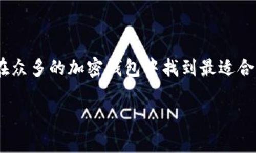 加密钱包的选择有哪些方式是一个热门的话题，尤其是在这个数字资产日益增长的时代。选择适合的加密钱包不仅能保障你的资产安全，还能提升你的使用体验。那么，我们究竟该如何选择合适的加密钱包呢？今天就让我们深入探讨一下这个问题，帮助你找到一个既安全又便捷的加密钱包。

  选择加密钱包应考虑哪些因素？ / 

 guanjianci 加密钱包, 数字货币, 钱包类型, 安全性, 使用体验 /guanjianci 

加密钱包类型简介

首先，了解加密钱包的类型是选择的第一步。一般来说，加密钱包主要分为三种：热钱包、冷钱包和纸钱包。 

**热钱包**是指连接到互联网的钱包。它们的优点在于使用方便，适合频繁交易，尤其适合想要较高流动性用户。但因为连接网络，安全性相对较低，易受黑客攻击。

**冷钱包**则是在离线状态下进行存储的，这类钱包包括硬件钱包和软件钱包。虽然冷钱包在使用上稍逊色于热钱包，但它的安全性无疑更强，适合长期存储大量数字货币的用户。

最后还有**纸钱包**，它是指将私钥和公钥打印在纸上，这种方式的安全性极高，但是如果不小心遗失或损坏，资产将不可恢复。因此，使用纸钱包需要格外小心。

安全性是首要考虑

在选择加密钱包时，**安全性**无疑是最重要的因素之一。我们可以从几个方面来评估钱包的安全性。

首先，看钱包的声誉和历史。选择市面上口碑良好的钱包品牌，通常能给你提供更好的安全保障。很多新兴钱包可能定期出现安全问题，像“黑客入侵”这样的新闻时常让人心惊胆战。

其次，强密码和双因素认证也是不可或缺的。使用复杂的密码，并启用双重认证，可以大大增加钱包的安全性。如果你的钱包支持生物识别技术，比如指纹识别或面部识别，那就更好了！

最后，了解冷存储的选择，确保你的资产不容易受到网络攻击，冷钱包无疑是安全存放大额资金的理想选择。

使用体验：流畅性和便捷性

除了安全性外，**使用体验**也非常重要。毕竟，我们选择加密钱包不仅是为了存储资产，更多的时候需要进行交易、查看余额等操作。如果钱包的操作步骤繁琐，那它一定无法给用户带来愉快的体验。

界面友好的钱包会让你在使用过程中感觉轻松。如果你不需要经常调阅高级功能，一个简单、易用的钱包是最理想的选择。很多钱包会提供移动端和桌面端的支持，这样你就可以根据自己的需求，随时随地管理自己的资产。

兼容性与多种加密货币支持

另一个需要考虑的因素是钱包的**兼容性**。市面上有许多种不同的加密货币，而并非每个钱包都能支持所有币种。有些钱包只支持主流的虚拟货币，比如比特币和以太坊，而其他某些钱包则可能支持上百种不同的加密资产。

如果你打算多元化投资，选择一个能支持多种加密货币的钱包会更加便利。而且，每种货币的特性都有所不同，能支持多种加密货币的钱包，能够让你享受到更多的投资机会。

交易费用与隐私性

每个钱包都有不同的**交易费用**和隐私设置。有些钱包可能会根据交易的复杂度收取不同的费用，而对频繁交易的用户而言，这将成未来费用支出的隐患。

在隐私性方面，有些钱包会记录用户的交易行为，可能导致隐私泄露。如果隐私安全对你来说极为重要，选择一个强调用户隐私的钱包就显得更加必要。

预留资金与提现能力

在选择加密钱包时，考虑你的**资金需求**也很重要。如果你希望长期持有一部分资产，那么冷钱包会更适合你。如果你需要随时提取资金，那么热钱包就是比较理想的选择。选择时可以根据自己的资金需求做出取舍。

客户服务与支持

最后，优秀的**客户服务**往往是判断钱包质量的重要标准。很多时候，我们可能会在使用过程中遇到问题，一个响应迅速、方案周全的客服团队可以帮助你快速解答疑问。

市面上有些钱包提供了24小时的客户支持，甚至还提供详细的在线帮助文档。如果一个钱包提供全面的帮助，那你在使用上就无后顾之忧。

结语

总的来说，选择一个合适的加密钱包并非易事，需要综合考虑安全性、使用体验、兼容性等多项因素。希望通过今天的分享，大家能在众多的加密钱包中找到最适合自己的那一款。无论最终选择哪个钱包，记得定期检查钱包的安全性，保持警惕，维护自身的资产安全！

希望这些信息对你有所帮助，任何问题都欢迎随时讨论哦！