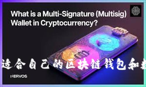如何选择适合自己的区块链钱包和数字货币?