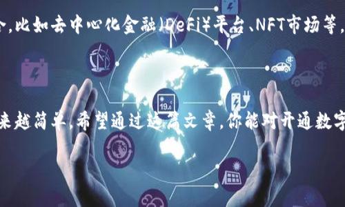 数字货币钱包如何开通是许多初入这个领域的小伙伴心中常常浮现的疑问。在这个数字经济迅速发展的时代，很多人开始关注和投资数字货币，而数字货币钱包则是进入这片新天地的第一步。对于不熟悉技术和概念的人来说，开通一个数字货币钱包可能听起来有些复杂，但是其实它并没有想象中那么难。接下来，我们将深入探讨这个话题，帮助你轻松迈出这一步。

数字货币, 数字货币钱包, 加密货币, 钱包开通, 区块链/guanjianci

数字货币钱包的基本概念

在深入开通钱包之前，让我们先了解一下什么是数字货币钱包。简单来说，数字货币钱包就像你存放现金和卡片的实体钱包，只不过它存放的是数字资产，比如比特币、以太坊等。这些数字资产并不以实体形式存在，而是记录在区块链上的。所以，开通一个钱包，其实是在为你的数字资产提供一个存储和管理的地方。

数字货币钱包主要分为两种：热钱包和冷钱包。热钱包是指在线钱包，可以随时访问和使用，适合日常交易；而冷钱包则是离线钱包，安全性更高，适合长期保存资产。选择哪个钱包，主要取决于你投资的目的和交易的频率。

如何选择合适的钱包类型

由于有多种不同类型的数字货币钱包，每种钱包都有其优劣和使用场景，因此选择合适的钱包至关重要。如果你是刚入门的小白，可能会对钱包的选择感到困惑，这是很正常的。我们来看看各类钱包的特点：

1. **热钱包**：通常是由交易所提供的在线钱包，操作相对简单，适合那些需要频繁 trading 的用户。建议选择知名的交易所，例如Coinbase、Binance等，这些平台会提供用户友好的界面，并且拥有较高的安全标准，但也需警惕网络攻击的风险。

2. **冷钱包**：如硬件钱包（Trezor、Ledger等），这种钱包虽然略为复杂，但安全性极高，适合长期保存资产。它不连接互联网，自然就避免了黑客攻击的威胁。如果你打算长期投资某种数字货币，使用冷钱包将它们离线保存是一个明智的选择。

3. **移动和桌面钱包**：移动钱包可以在手机上使用，方便快捷，但安全相对较低；桌面钱包则是安装在个人电脑上的应用，安全性较高但不如冷钱包安全。

最终的选择要根据你的投资策略、风险承受能力和使用习惯来决定。

开通数字货币钱包的基本步骤

一旦你了解了钱包的类型，就可以按照下面的步骤来开通你的数字货币钱包了。这里以热钱包为例，步骤简单明了。

步骤一：选择一个钱包

根据自己的需求，选择一个合适的钱包类型。若你选择的是交易所钱包，只需访问网站进行注册；若是使用软件钱包，下载应用程序并安装。

步骤二：注册和验证

在交易所钱包中，创建账户时需要提供一些个人信息，比如邮箱和手机号。系统会发送一封验证邮件，确保你的身份。依照说明完成验证，你的账户就创建好了。值得注意的是，很多交易所会要求进行身份验证（KYC），这可能会涉及上传身份证件等信息。

步骤三：保护你的钱包

开通后，务必设置强密码，并启用双重身份验证（2FA）。这一步骤十分关键，因为一旦你的账户受到攻击，你的资产可能会面临风险。双重身份验证可以大大提高安全性。

步骤四：进行首次存款

账户成功创建后，就可以进行首次存款了。用其他人的钱包地址将数字资产转入你的钱包，通常在交易所钱包中，找到账户或“充值”页，系统会生成你的接收地址，把它复制或扫描QR码。

步骤五：开始交易

一旦资金到账，你就可以开始购买数字货币，或者进行其他交易。随着你对钱包的熟悉，逐渐掌握如何转账、提取等功能。

使用数字货币钱包的注意事项

虽然开通钱包的过程相对简单，但在使用过程中，还是有一些事项需要特别注意的。首先，不要随意分享自己的钱包地址或私钥。私钥就相当于你钱包的“钥匙”，一旦泄露，所有资产都可能被盗。

其次，定期更新软件是个好习惯，确保你的钱包始终处于最新的安全状态。此外，要做好备份，防止电脑损坏或丢失导致无法访问钱包。

最后，保持警惕，务必警惕那些看似天上掉馅饼的投资机会。诈骗和欺诈在这个行业相对常见，尤其是那些承诺高额回报的项目，往往需要格外小心。

未来数字货币钱包的趋势

随着区块链技术的发展和数字货币的普及，数字货币钱包的形式和功能也在不断演变。未来的钱包不仅仅是资金的存储工具，可能还会和更多的金融应用相结合，比如去中心化金融（DeFi）平台、NFT市场等。

此外，用户体验也会不断提升。想象一下，将来可能只需通过指纹或面部识别就能完成所有钱包操作，使用起来更加方便、安全。

总的来说，开通和使用数字货币钱包是每一个对数字资产感兴趣的人必经之路。虽然在初始阶段可能有些复杂，但随着你对这一工具的熟悉，后续交易会变得越来越简单。希望通过这篇文章，你能对开通数字货币钱包的步骤和注意事项有一个全面的了解，为你的数字投资之旅打下坚实的基础。

无论是出于兴趣还是投资，愿你能在这个充满机遇的数字经济时代里，抓住每一个机会，开启属于自己的数字资产管理之路！