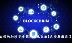 为什么我的加密货币钱包转账失败？这