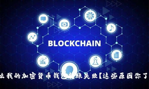 为什么我的加密货币钱包转账失败?这些原因你了解吗?