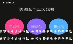 数字货币多链钱包：如何选择最适合你