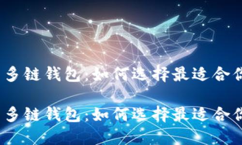 数字货币多链钱包:如何选择最适合你的钱包?
数字货币多链钱包:如何选择最适合你的钱包?