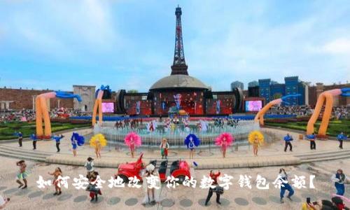 如何安全地改变你的数字钱包余额?