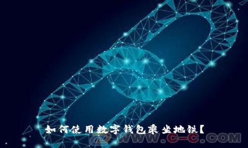 如何使用数字钱包乘坐地铁?