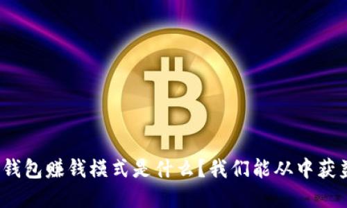 加密钱包赚钱模式是什么？我们能从中获益吗？